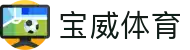宝威体育 - 中文官方网站 | 体育赛事、新闻与投注平台